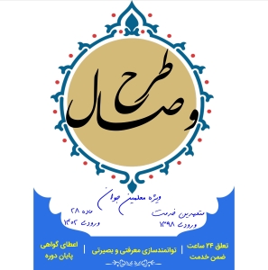 تصویر برگزاری طرح "وصال" ویژه معلمان جوان استان البرز
