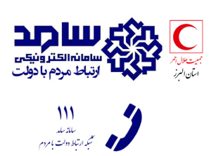 تصویر تقدیر استانداری البرز از پاسخگویی به مطالبات مردمی جمعیت هلال احمر البرز