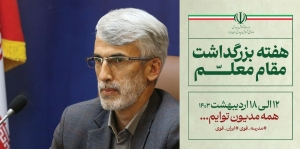 تصویر پیام مدیرکل آموزش و پرورش استان البرز به مناسبت آغاز هفته بزرگداشت مقام معلم
