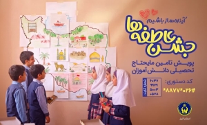 تصویر آغاز جشن عاطفه‌ها در البرز برای تأمین نیازهای تحصیلی دانش‌آموزان نیازمند