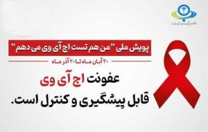 تصویر آغاز پویش «من هم تست اچ‌آی‌وی می‌دهم» در استان البرز