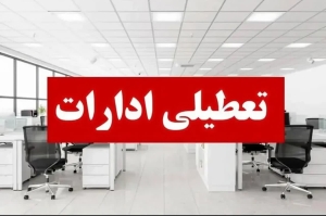 تصویر ادارات استان البرز شنبه اول شهریور تعطیل خواهند بود