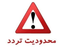 تصویر اعلام محدودیت‌های ترافیکی از ۱۱ تا ۱۶ تیر ماه در برخی از محورهای مواصلاتی کشور