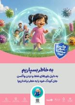 تصویر برگزاری پویش ملی «واکسن امروز، ایمنی فردا» در البرز