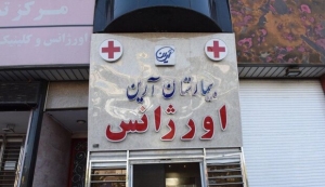 تصویر دستور توقف ساخت بیمارستان آرین فردیس صادر شده است