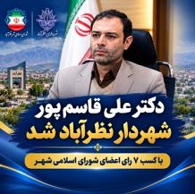 تصویر دکتر علی قاسم‌پور شهردار نظرآباد شد