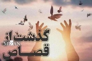 تصویر رهایی پنج محکوم به اعدام از قصاص نفس در استان البرز