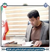 تصویر سرپرست شهرداری نظرآباد منصوب شد