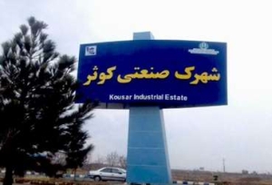 تصویر صدور اسناد مالکیت اراضی شهرک صنعتی کوثر زمینه ساز تحقق شعار سال است