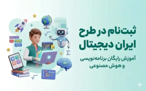 تصویر طرح ملی رایگان تابستانه ایران دیجیتال برای دانش آموزان البرزی کلید خورد