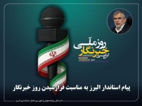 تصویر پیام استاندار البرز به مناسبت فرارسیدن روز خبرنگار