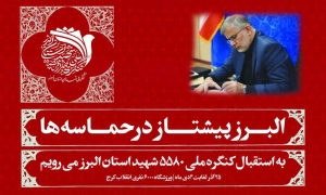 تصویر پیام دعوت استاندار البرز برای کنگره ملی ۵۵۸۰ شهید والامقام استان البرز