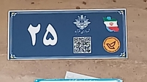 تصویر پیشروی طرح نقشه‌کُد در البرز؛ روستاها یک گام به خدمات هوشمند نزدیک‌تر شدند