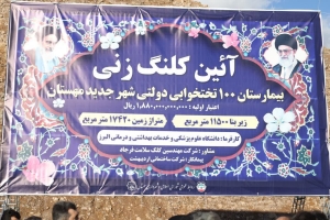 تصویر کلنگ‌زنی بیمارستان ۱۰۰ تختخوابی دولتی در مهستان