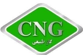 افزایش 6 درصدی گاز طبیعی فشرده (CNG)در استان البرز
