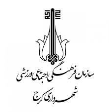 سازمان فرهنگی شهرداری کرج در آستانه «تحقیق و تفحص»