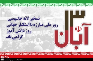 تصویر یوم الله ۱۳ آبان تبلور بصیرت انقلابی نوجوانان و جوانان ایرانی