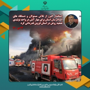 تصویر قدردادنی استاندار البرز از تلاش مسئولان و امدادرسانان استان برای مهار آتش