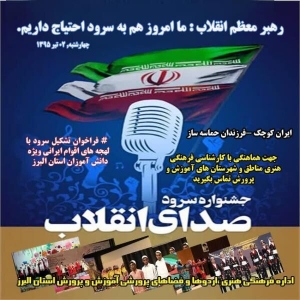 تصویر فراخوان جشنواره سرود صدای انقلاب در البرز