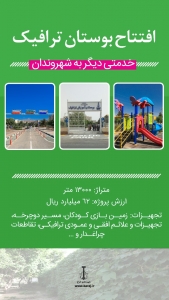 تصویر افتتاح بوستانِ «آموزش ترافیک» به ارزش 62 میلیارد ریال در نخستین شنبه پیش رو