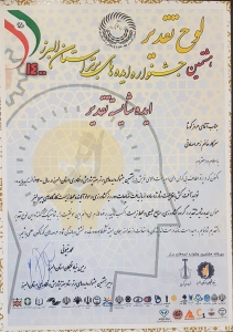 تصویر کسب لوح و ایده شایسته تقدیر توسط یک واحد فناور پارک علم و فناوری البرز