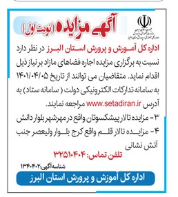 تصویر روزنامه پیام سپیدار اگهی مزایده آمورش و پرورش البرز
