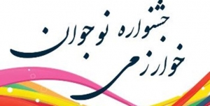 تصویر ۳۶۰ هزار دانش آموز البرزی در جشنواره نوجوان خوارزمی شرکت کردند