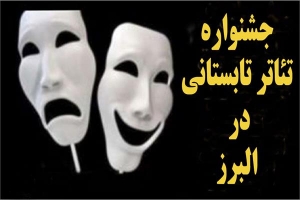 تصویر جشنواره تئاتر تابستانی در البرز برگزار می شود