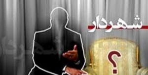 تصویر حذف و استعفای ۳ نفر از کاندیدای کرسی شهرداری فردیس