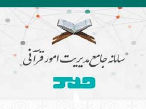 تصویر موسسات قرآن و عترت اطلاعات خود را در سامانه"حمد" ثبت و تکمیل کنند