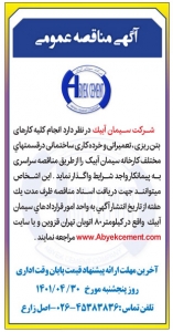 تصویر روزنامه پیام سپیدار اگهی مناقصه عمومی شرکت سیمان آبیک