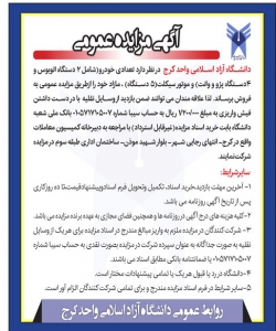 تصویر روزنامه پیام سپیدار اگهی مزایده عمومی دانشگاه ازاد اسلامی کرج