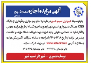 تصویر روزنامه پیام سپیدار اگهی مزایده اجاره  شهرداری نسیم شهر