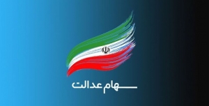 تصویر تخصیص سهام عدالت جاماندگان ویژه جامعه هدف بهزیستی و کمیته امداد