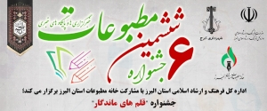 تصویر ششمین جشنواره مطبوعات، خبرگزاری ها و پایگاه های خبری استان البرز برگزار می شود