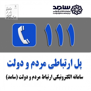 تصویر پاسخگویی مدیرکل راهداری و مدیرعامل شرکت مخابرات منطقه البرز در مرکز سامد