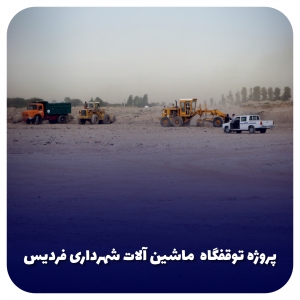 تصویر پروژه توقف گاه ماشین آلات شهرداری فردیس