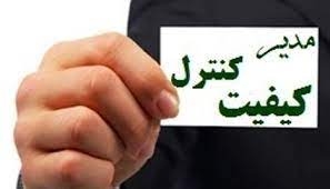 تأیید صلاحیت 1267 مدیر کنترل کیفیت واحدهای تولیدی در استاندارد البرز
