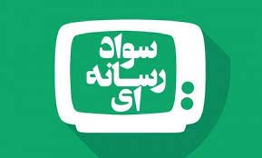 دوره آموزشی سواد رسانه ای "اسراء" برگزار شد
