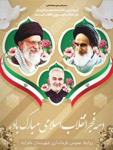 تصویر پیام تبریک نماینده عالی دولتنظرآباد به مناسبت چهل و چهارمین بهار پیروزی انقلاب اسلامی
