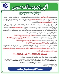 تصویر آگهی تجدید مناقصه عمومی شماره یک خدمات شهرداری صالحیه