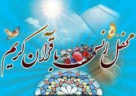 برپایی محفل انس با قرآن در شهرستان‌های استان البرز