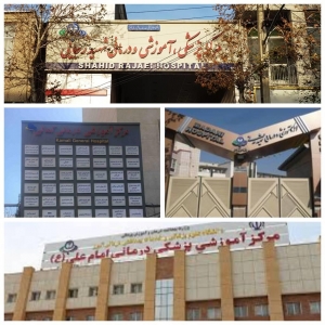 تصویر تایید چهار مرکز آموزشی و درمانی استان البرز در اعتبار بخشی وزارت بهداشت