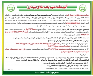 تصویر آگهی مناقصه عمومی یک مرحله ای سازمان جهاد کشاورزی استان البرز
