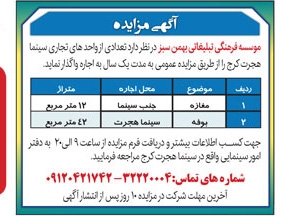 آگهی مزایده موسسه فرهنگی تبلیغاتی بهمن سبز