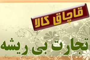 کشف بیش از 28 میلیارد کالای قاچاق در ساوجبلاغ