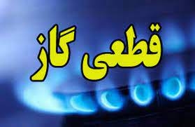 اطلاعیه قطعی گاز در روستای نجم آباد نظرآباد