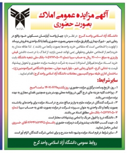 تصویر آگهی مزایده  عمومی املاک بصورت حضوری داشنگاه آزاد اسلامی استان البرز