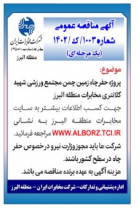 تصویر آگهی مناقصه عمومی شماره 1003 ک /1402 مخابرات منطقه البرز