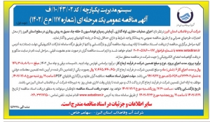 تصویر آگهی مناقصه عمومی یک مرحله ای شماره 117/م ع/1402 شرکت آب و فاضلاب استان البرز
